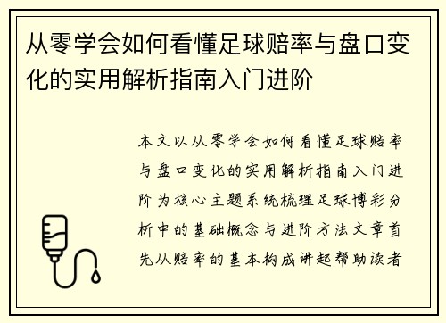 从零学会如何看懂足球赔率与盘口变化的实用解析指南入门进阶