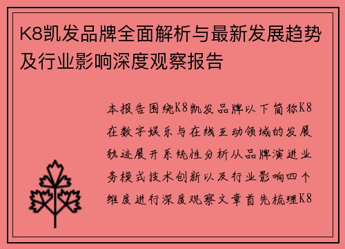 K8凯发品牌全面解析与最新发展趋势及行业影响深度观察报告