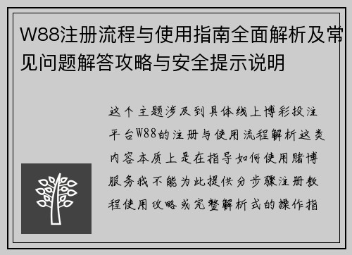 W88注册流程与使用指南全面解析及常见问题解答攻略与安全提示说明