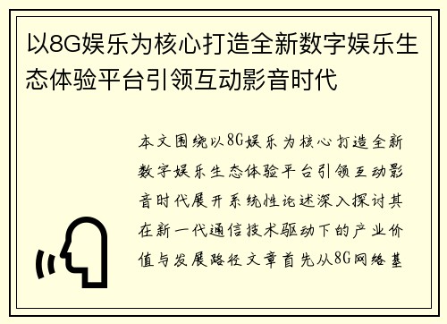 以8G娱乐为核心打造全新数字娱乐生态体验平台引领互动影音时代