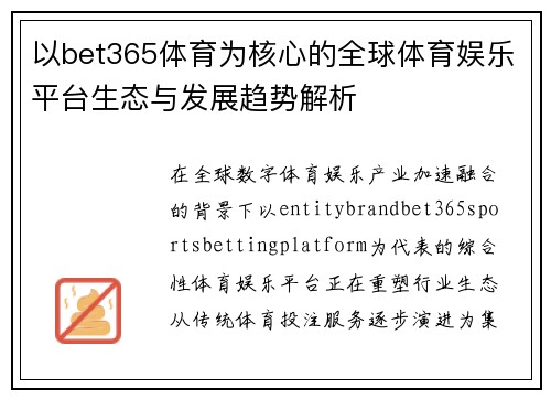 以bet365体育为核心的全球体育娱乐平台生态与发展趋势解析
