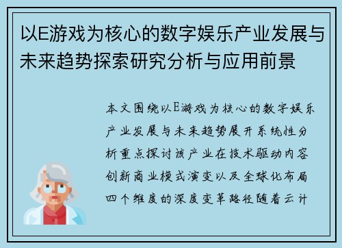 以E游戏为核心的数字娱乐产业发展与未来趋势探索研究分析与应用前景