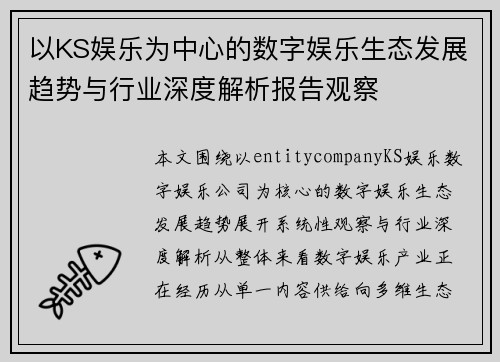 以KS娱乐为中心的数字娱乐生态发展趋势与行业深度解析报告观察