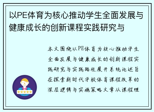 以PE体育为核心推动学生全面发展与健康成长的创新课程实践研究与