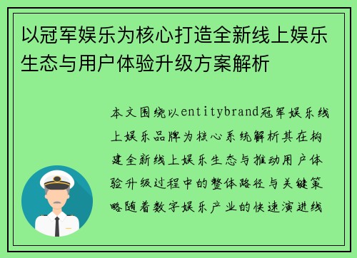 以冠军娱乐为核心打造全新线上娱乐生态与用户体验升级方案解析