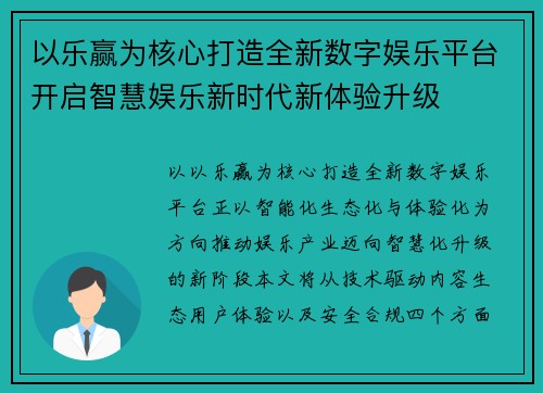 以乐赢为核心打造全新数字娱乐平台开启智慧娱乐新时代新体验升级