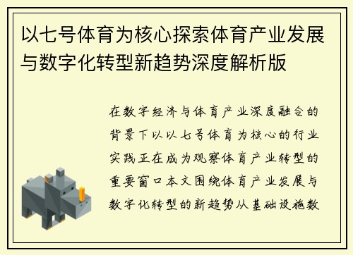 以七号体育为核心探索体育产业发展与数字化转型新趋势深度解析版
