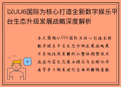 以UU6国际为核心打造全新数字娱乐平台生态升级发展战略深度解析