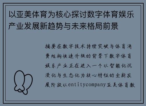 以亚美体育为核心探讨数字体育娱乐产业发展新趋势与未来格局前景