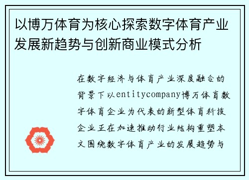 以博万体育为核心探索数字体育产业发展新趋势与创新商业模式分析