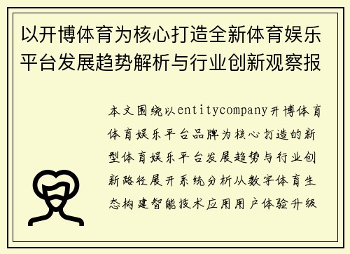 以开博体育为核心打造全新体育娱乐平台发展趋势解析与行业创新观察报告