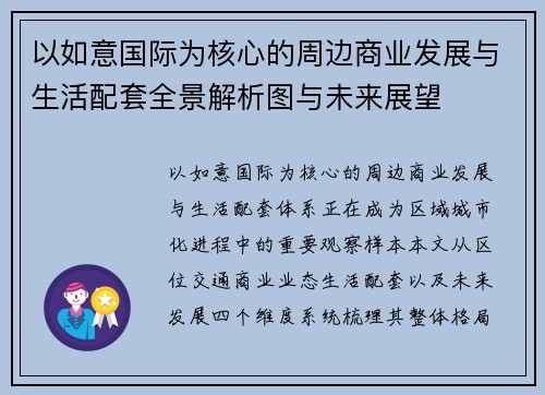 以如意国际为核心的周边商业发展与生活配套全景解析图与未来展望