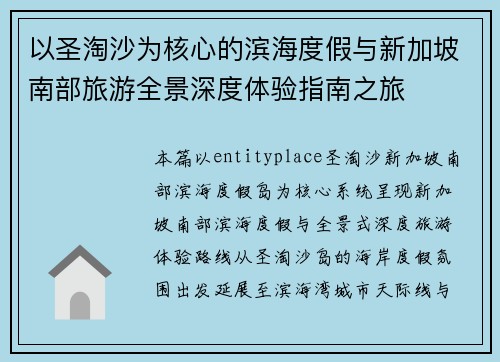 以圣淘沙为核心的滨海度假与新加坡南部旅游全景深度体验指南之旅