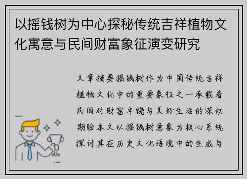 以摇钱树为中心探秘传统吉祥植物文化寓意与民间财富象征演变研究
