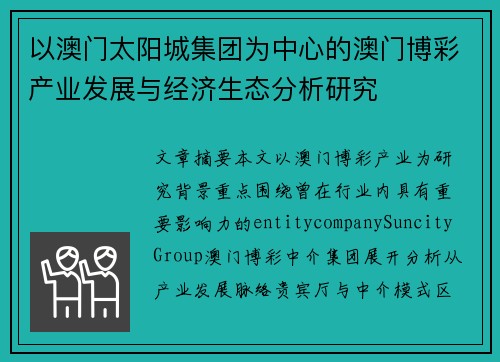 以澳门太阳城集团为中心的澳门博彩产业发展与经济生态分析研究