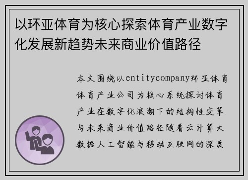 以环亚体育为核心探索体育产业数字化发展新趋势未来商业价值路径