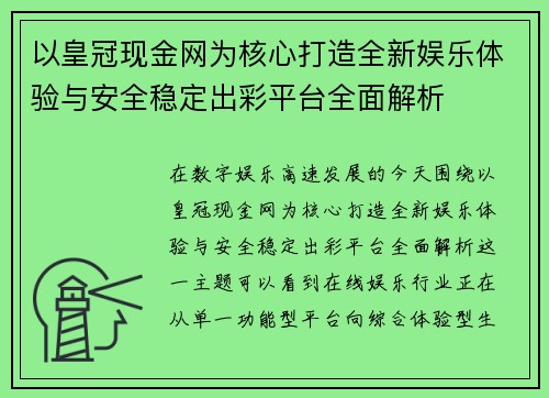 以皇冠现金网为核心打造全新娱乐体验与安全稳定出彩平台全面解析
