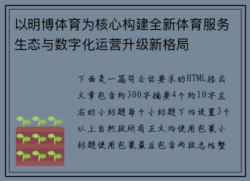 以明博体育为核心构建全新体育服务生态与数字化运营升级新格局