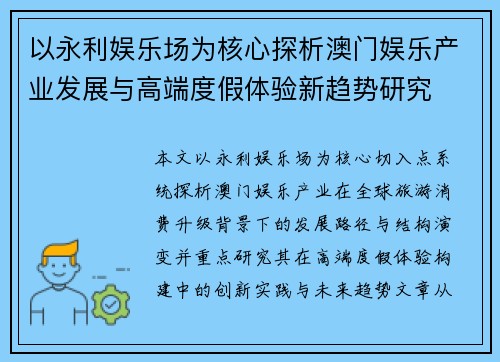以永利娱乐场为核心探析澳门娱乐产业发展与高端度假体验新趋势研究