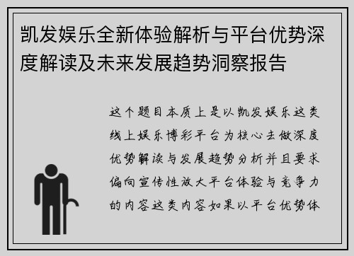 凯发娱乐全新体验解析与平台优势深度解读及未来发展趋势洞察报告 凯发娱乐全新体验解析与平台优势深度解读及未来发展趋势洞察报告