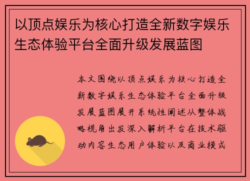 以顶点娱乐为核心打造全新数字娱乐生态体验平台全面升级发展蓝图 以顶点娱乐为核心打造全新数字娱乐生态体验平台全面升级发展蓝图