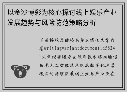 以金沙博彩为核心探讨线上娱乐产业发展趋势与风险防范策略分析