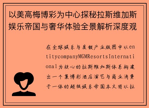 以美高梅博彩为中心探秘拉斯维加斯娱乐帝国与奢华体验全景解析深度观察