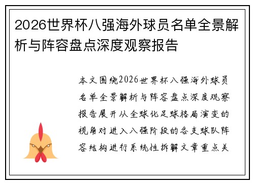 2026世界杯八强海外球员名单全景解析与阵容盘点深度观察报告