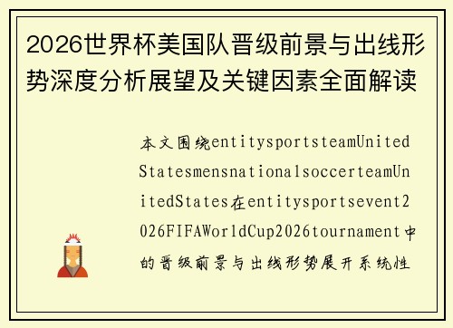 2026世界杯美国队晋级前景与出线形势深度分析展望及关键因素全面解读 2026世界杯美国队晋级前景与出线形势深度分析展望及关键因素全面解读