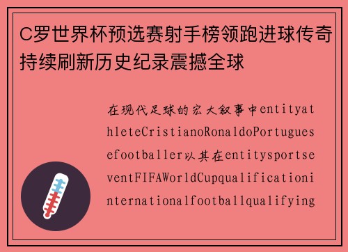 C罗世界杯预选赛射手榜领跑进球传奇持续刷新历史纪录震撼全球 C罗世界杯预选赛射手榜领跑进球传奇持续刷新历史纪录震撼全球