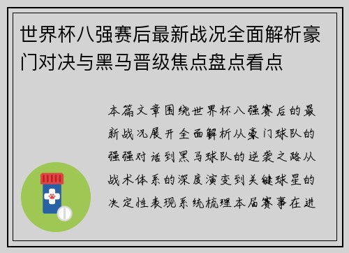 世界杯八强赛后最新战况全面解析豪门对决与黑马晋级焦点盘点看点