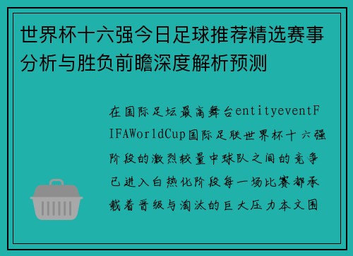 世界杯十六强今日足球推荐精选赛事分析与胜负前瞻深度解析预测 世界杯十六强今日足球推荐精选赛事分析与胜负前瞻深度解析预测