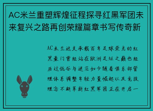 AC米兰重塑辉煌征程探寻红黑军团未来复兴之路再创荣耀篇章书写传奇新篇