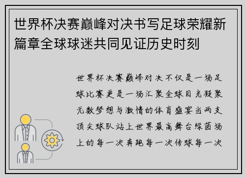 世界杯决赛巅峰对决书写足球荣耀新篇章全球球迷共同见证历史时刻 世界杯决赛巅峰对决书写足球荣耀新篇章全球球迷共同见证历史时刻