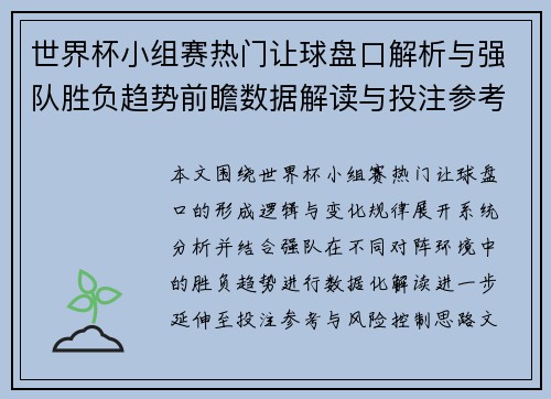 世界杯小组赛热门让球盘口解析与强队胜负趋势前瞻数据解读与投注参考