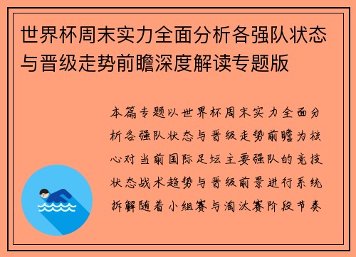 世界杯周末实力全面分析各强队状态与晋级走势前瞻深度解读专题版