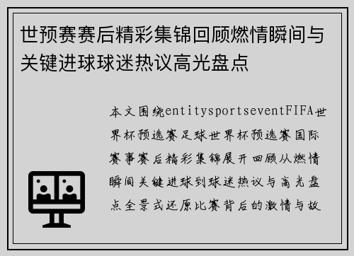 世预赛赛后精彩集锦回顾燃情瞬间与关键进球球迷热议高光盘点 世预赛赛后精彩集锦回顾燃情瞬间与关键进球球迷热议高光盘点