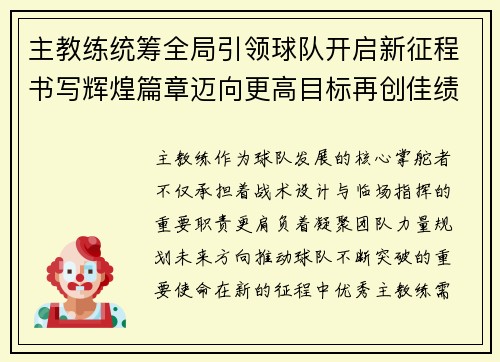 主教练统筹全局引领球队开启新征程书写辉煌篇章迈向更高目标再创佳绩