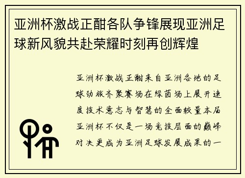 亚洲杯激战正酣各队争锋展现亚洲足球新风貌共赴荣耀时刻再创辉煌 亚洲杯激战正酣各队争锋展现亚洲足球新风貌共赴荣耀时刻再创辉煌