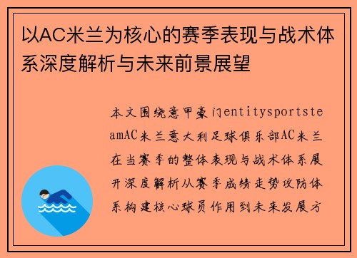 以AC米兰为核心的赛季表现与战术体系深度解析与未来前景展望