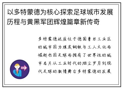 以多特蒙德为核心探索足球城市发展历程与黄黑军团辉煌篇章新传奇