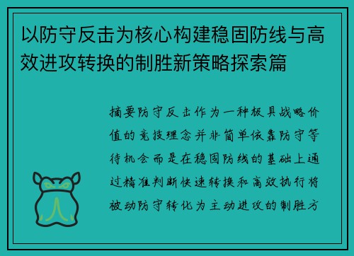 以防守反击为核心构建稳固防线与高效进攻转换的制胜新策略探索篇