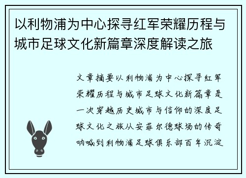 以利物浦为中心探寻红军荣耀历程与城市足球文化新篇章深度解读之旅