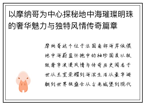以摩纳哥为中心探秘地中海璀璨明珠的奢华魅力与独特风情传奇篇章