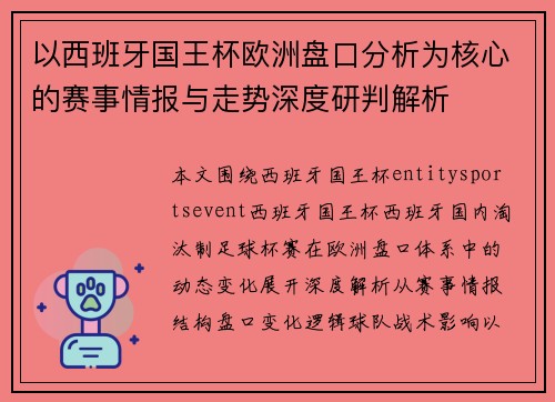以西班牙国王杯欧洲盘口分析为核心的赛事情报与走势深度研判解析