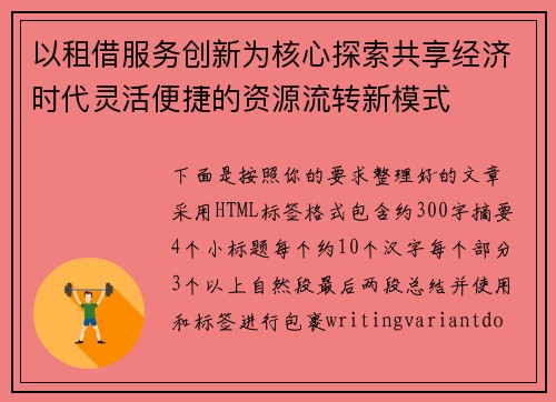 以租借服务创新为核心探索共享经济时代灵活便捷的资源流转新模式