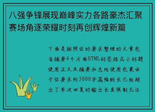 八强争锋展现巅峰实力各路豪杰汇聚赛场角逐荣耀时刻再创辉煌新篇