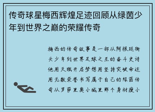 传奇球星梅西辉煌足迹回顾从绿茵少年到世界之巅的荣耀传奇