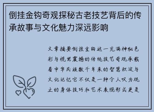 倒挂金钩奇观探秘古老技艺背后的传承故事与文化魅力深远影响