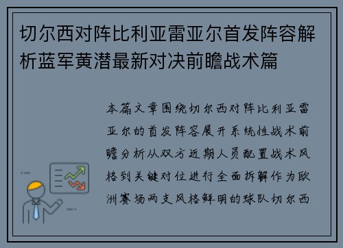 切尔西对阵比利亚雷亚尔首发阵容解析蓝军黄潜最新对决前瞻战术篇